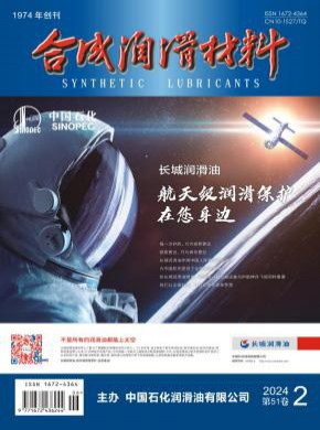 合成润滑材料期刊